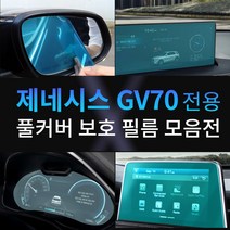 [플렉스해따] 신차패키지 2021 제네시스 GV70 기스 스크래치 지문 방지 네비게이션 계기판 공조기 액정보호필름, 04. FLEX_GV70 공조기 보호필름