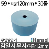 <당일출고>[한솔제지] 무인발급기 용지 59*120(30롤) 파란색 (검정글씨) 감열지65g/순번용지/키오스크용지, 30롤, 무인발급기 용지 59*120mm” class=”wr-img”></a></div>
</div>
</div>
</div>
<div class=