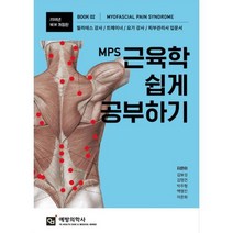 2018 MPS 근육학 쉽게 공부하기 개정판, 예방의학사