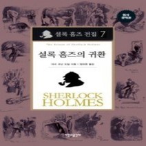 [개똥이네][중고-최상] 셜록 홈즈 전집 7
