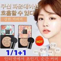 1/1+1 핑크 사슴 버섯머리 퍼프 촉촉한 쿠션 BB 자연스러운 커버력의 BB크림, 타입1 핑크(내추럴 베이지)*1+핑크(아이보리)*1