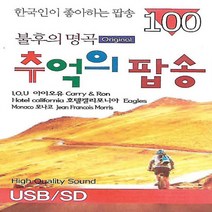 [미라클]음원 USB 노래 모음 오리지날 불후의명곡 추억의팝송 100곡