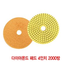 와이지알씨 다이아몬드 패드 4인치 모음 대리석 화강석 석재 연마, 다아이몬드 패드 4인치 2000방