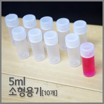 10P 5ml 시약 실험용기 약품 샘플 용액 보관 화학실험 실험도구 교재 에듀 계량용기 마개