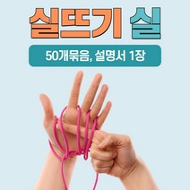 이야기 실뜨기 실(50개묶음) 스토리텔링 유아 초등 오감 소근육발달예술놀이터, 긴실(약75cm)