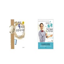 밥따로 물따로 음양식사법 + 임헌석의 톡톡 건강법 [세트상품]