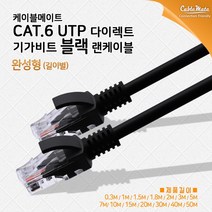 CableMate 케이블메이트 CAT 6 UTP 랜케이블 1.5M 블랙 CM LB03