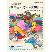 [밀크북] 프린트아트리서치센터(PARC) - 어른들의 추억 색칠하기 3 : 사랑의 편지 보내기 : 뇌운동을 위한