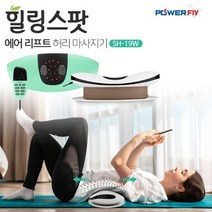 힐링스팟 에어리프트 허리마사지기 SH-19W 민트색 EMS마사지, 상세페이지 참조, 상세페이지 참조