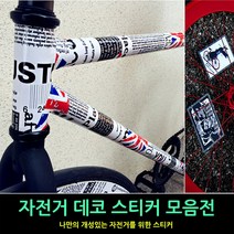 착한도매 코차 자전거 프레임스티커 자전거데칼 프린팅스티커 튜닝 셀프, 제품선택, 선택1 프리엠스티커-E타입