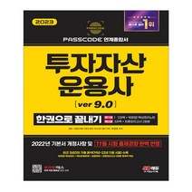 2021 투자자산운용사 한권으로 끝내기 ver 5.0, 시대고시기획