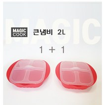 매직쿡 전자렌지 대용량 큰용기 1+1