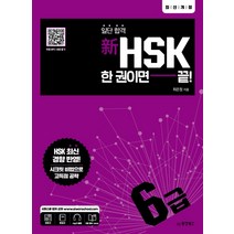 일단 합격 신HSK 한 권이면 끝: 6급, 동양북스