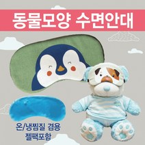 [수면안대] 안대 숙면안대 여행용안대 안대15종 찜질안대 캐릭터안대 KC인증 약국 수면안대, 강아지