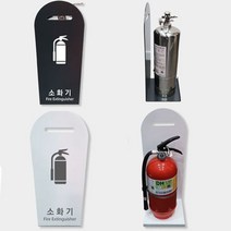 분말소화기 커버 거치대 받침대 위치표시 안내판 표지, 다크그레이
