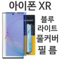 [에이치플러스몰] 아이폰XR 블루라이트 풀커버 필름, 상세 설명 참조
