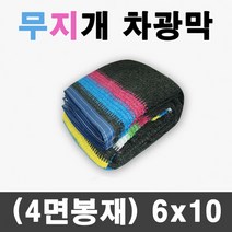 그늘애 차광막 흑색 95% 98% 이중직 흑색+녹색 강력사중직 그늘막 국내생산 주문제작 차광망 햇빛차단 옥상 캠핑 세차장, 95% 무지개 차광막 6mx10m(4면봉재)+로프10m