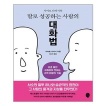 유니오니아시아 사이토 다카시의 말로 성공하는 사람의 대화법