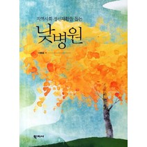 지역사회 정신재활을 돕는 낮병원, 학지사, 이종호 저