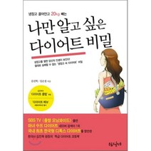 나만 알고 싶은 다이어트 비밀 : 냉장고 끌어안고 20kg 빼는, 문화구창작동, 김진혁,임은정 공저