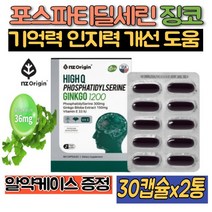 하이큐 포스파티딜세린 식약처인증 징코 30캡슐 2통 피에스 기억력 인지력 뇌 두뇌 영양제 은행잎추출물