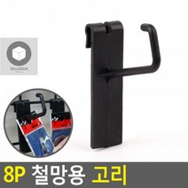 8P 철망용 고리 액세서리 걸이 철망 디피용 디스플레, 1, 상세페이지 참조