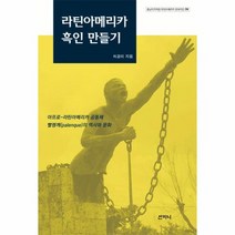 라틴 아메리카 흑인 만들기 05 중남미지역원라틴아메리카문화지도, 상품명