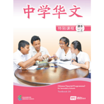 Chinese (Special Program) For Secondary Schools Textbook 2A