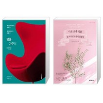 유니오니아시아 명품 가구의 비밀 + 나도 초록 식물 잘 키우면 소원이 없겠네, [단일상품]