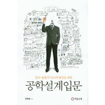 창의 융합적 사고력 향상을 위한 공학설계입문, 카오스북, 전준철