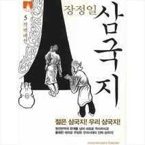 김영사 삼국지 5 적벽대전 + 미니수첩 제공, 장정일