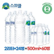 스파클 생수 2리터 24병+500ml 60병