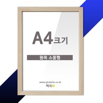 WOOD PHOTO FRAME 캐나다산 원목액자 소품형 A4크기, 단품