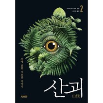 산괴 2 : 산에 얽힌 기묘한 이야기, 다나카 야스히로 저/김수희 역, AK(에이케이 커뮤니케이션즈)