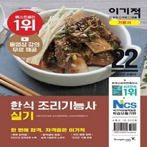 영진.com(영진닷컴) 새책-스테이책터 [2022 이기적 한식조리기능사 실기 기본서] -출제기준 반영 + 동영상 강의 무료 제공 핵심암기장-2, 2022 이기적 한식조리기능사 실기 기본서