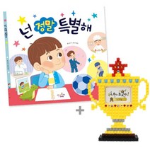 MDG7998 넌 정말 특별해_그림책+툭툭블럭 트로피 (주제별꾸미기/주제별만들기/만들기재료/꾸미기재료)