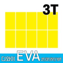 디와이 EVA 에바폼 보드 원단 500 X 300 mm 10개, 노랑색 10장, 3T