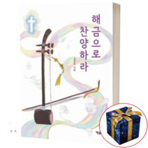 해금으로 찬양하라 / 예솔