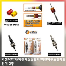 이젠 자화기 국산 원터치 피스스토퍼 이중드릴비트 홀더 자석링 EQ-10 11 01 02 전동공구 액세서리, 선택2)이젠피스스토퍼