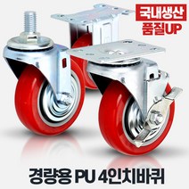 경량용4인치PU 우레탄바퀴 캐스터 이동 운반구, 상품선택:경량용4인치PU(우레탄)볼트브레이크