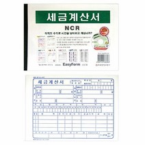 세금 계산서 NCR 세금계산양식 세금계산서NCR형 다용도세금계산, 단품
