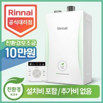 린나이 친환경 콘덴싱 보일러 RC600-38KF (65평형) 정부지원금 설치비포함 추가비없음
