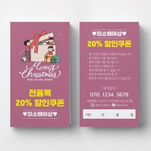 연말이벤트쿠폰 크리스마스 이벤트쿠폰 상품권 뷰티 쿠폰제작 이벤트쿠폰 미용실할인쿠폰 헤어살롱쿠폰제작 뷰티샵오픈이벤트쿠폰 쿠폰디자인제작, 띤또레또 200매, 인디핑크