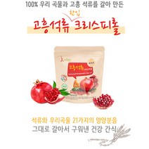 [퍼니팝] 국내산 곡물21가지 한입고흥석류크리스피롤 70g