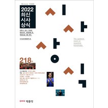2022 최신시사상식 218집, 박문각 시사상식 편집부(저),박문각, 박문각