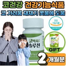 안국 코박사 솔루션 알레르기 알러지 비염 개선 1통 계절성 코 건강 식 약 처인증 구아바 잎 추출물 효능 꽃가루 코 가려움 막힘 콧물 만성비염 증상 어린이 청소년 사은품 증정, 60정 X 2박스(2개월분)