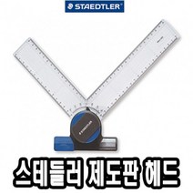 스테들러 제도판 헤드 660 20 -42573 _ 301998EA, 본상품선택, 본상품선택