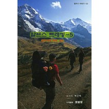 알프스 트레킹 5:융프라우 지역 일주, 몽블랑, 허긍열 저