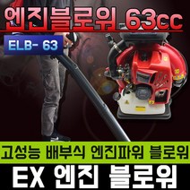 EX 엔진 블로워 ELB-63 송풍기 낙엽 제설기 눈 청소 흡입 엔진 눈 제설기 청소/링블로워/휴대용송풍기/세차블로어/눈제거기/무선블로워/세차용송풍기/핸드브로워 /무선에어/