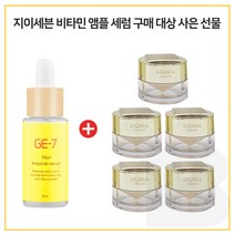 GE-7 비타민앰플세럼 30ml 구매시 헤라 시그니아 크림 10mlx5개, 10ml
